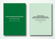 Учебно-методическое пособие «Основы функциональной диагностики» и рабочая тетрадь